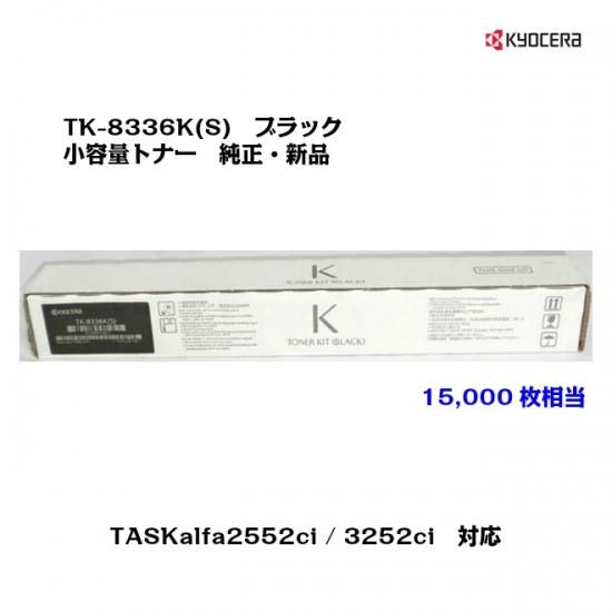 京セラ(KYOCERA)小容量トナーカートリッジ TK-8336K(S) ブラック【メーカー純正品】【送料無料】 -  ub-net（ユービーネット）｜京セラ純正トナー、プリンター、FAX機、オフィス用品販売