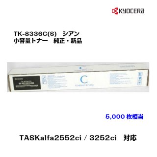(KYOCERA)<br>̥ȥʡȥå TK-8336C(S) <br>ڥ᡼ʡ̵ۡ