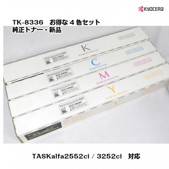 オフィス用品京セラ複合機用純正トナーTK-8336K.M.Y.C4色セット