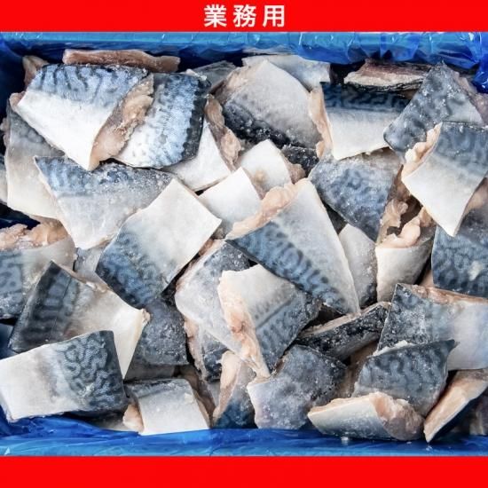 塩焼き用 鯖切身 マルヌシオンラインストア 塩焼き用 鯖切身 マルヌシオンラインストア
