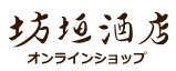 下町の酒屋さん 坊垣酒店オンラインショップ