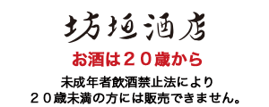 下町の酒屋さん　坊垣酒店オンラインショップ