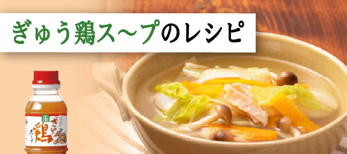 ぎゅう鶏スープのレシピ