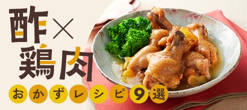 べんりで酢×鶏肉おかずレシピ9選