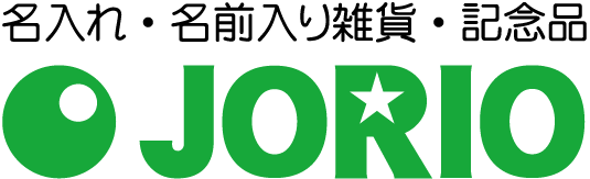 名入れ 名前入り雑貨 記念品のJORIO 株式会社ジョリオ