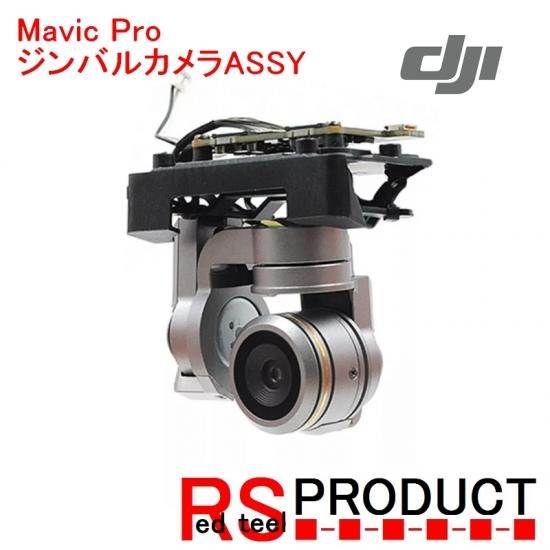 DJI Mavic Pro ジンバル 修理 補修 部品 パーツ RSプロダクト　ドローン販売
