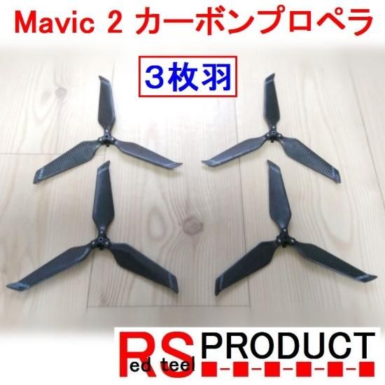 Dji Mavic2専用 カーボンプロペラ ３枚羽 プロペラ強度アップ Rsプロダクト ドローン販売