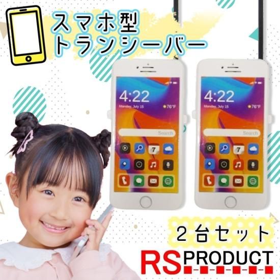 Rsプロダクト 子供用 トランシーバー Androidタイプ スマホ タイプ 知育玩具 キッズおもちゃ プレゼント スマートフォン 2台セット Rsプロダクト 子供用 トランシーバー Androidタイプ スマホ タイプ 知育玩具 キッズおもちゃ プレゼント スマートフォン 2台セット