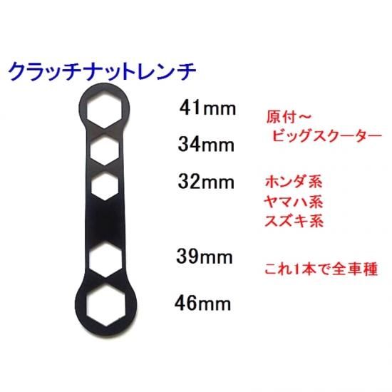 クラッチナットレンチ スパナ 工具 スクーター全般 マジェスティ