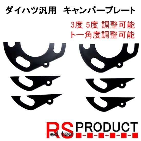 ダイハツ用キャンバープレートスペーサー３度、５度リア用　トー角度調整可能　ムーブ、タント、ミラなどに 汎用