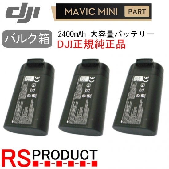 Mavic mini 2400mAh バッテリー 3本【バルク箱】DJI正規品 海外用 純正バッテリー  mini2互換確認済み【使用カウント1回】RSプロダクト