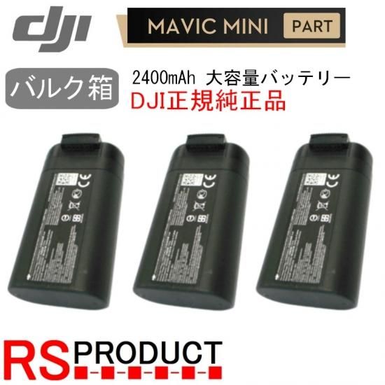 Mavic mini 2400mAh バッテリー 3本【バルク箱】DJI正規品 海外用