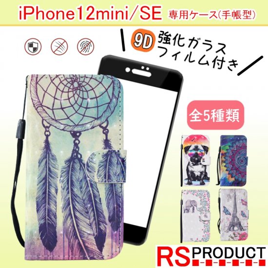 iPhone12mini/SE 第2世代 手帳型スマホケース 【強化ガラス付き