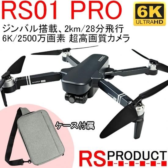 RSプロダクト オリジナル ドローン【6K】RS01 PRO【デュアルGPS RSプロダクト オリジナル ドローン【6K】RS01 PRO【デュアルGPS