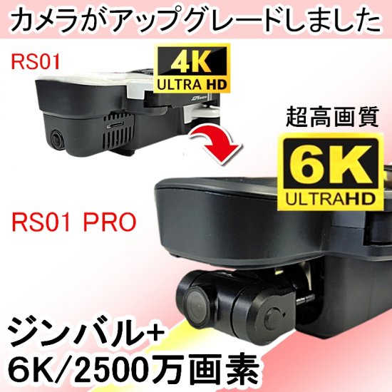 【バッテリー２本+ケース】RSプロダクト オリジナルドローン【6K】RS01 PRO【デュアルGPS ブラシレスモーター 自動追尾】日本語対応  2500万画素 超高画質 日本語説明書 ジンバル カメラ