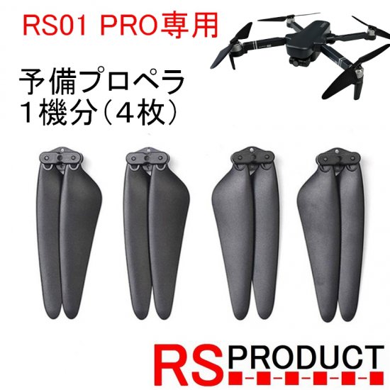 RSプロダクト 【RS01 PRO専用】 予備プロペラ１機分（４枚）