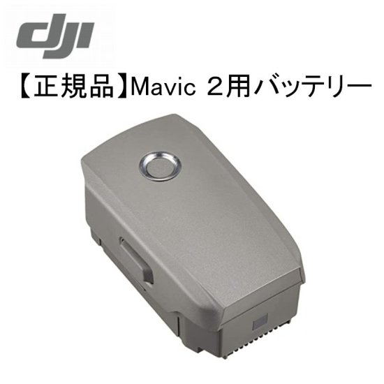 【正規品】Mavic 2 インテリジェント フライトバッテリー 3850 mAh 【純正】正規品 DJI MAVIC 2 PRO MAVIC 2  PRO ZOOM用