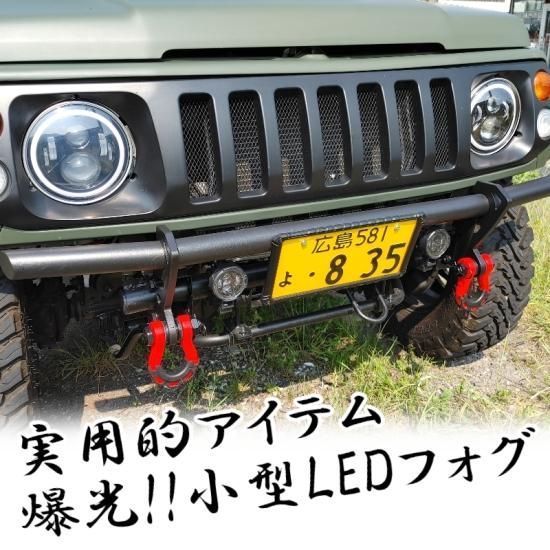 ジムニー用 【小型 フォグランプ】 2個セット 【純正カプラー