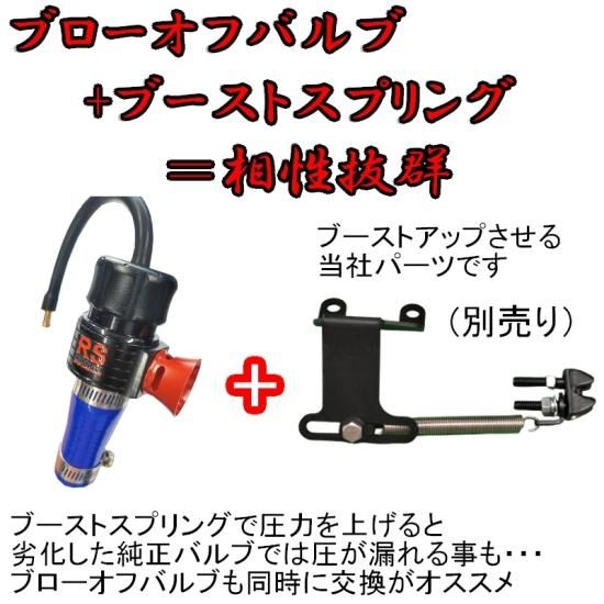 ジムニー用 【ブローオフバルブ】ブーストアップに 【当社