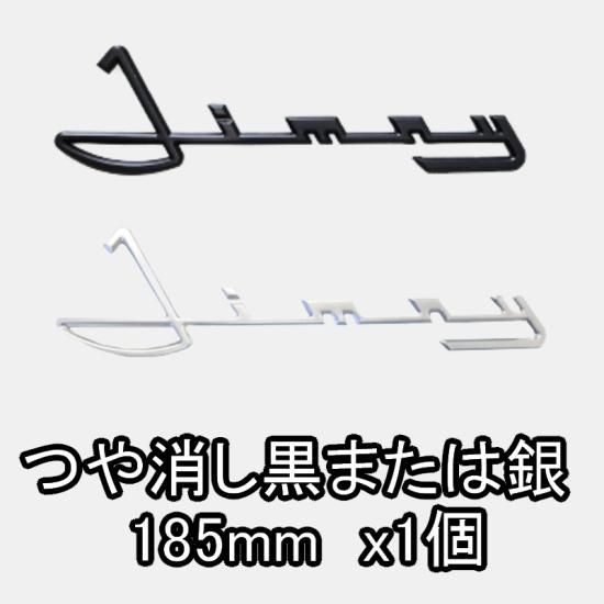 ジムニー用 【ジムニー エンブレム】ブラック シルバー 黒 銀