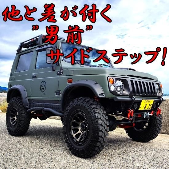 ジムニー用 【サイドステップ Aタイプ】 左右セット JA11 12 22 ジムニー用 【サイドステップ Aタイプ】 左右セット JA11 12 22