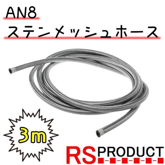 AN8 ステンメッシュホース 3ｍ 耐圧耐油 内径11ｍｍ 外径16.3ｍｍ