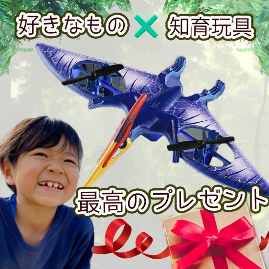 小学生へ【恐竜型ドローン】 Dino おもちゃ 動く 飛ぶ 光る 音が鳴る ほえる 子ども用 超簡単 高性能 小型 子供 プレゼント 小学生 男の子