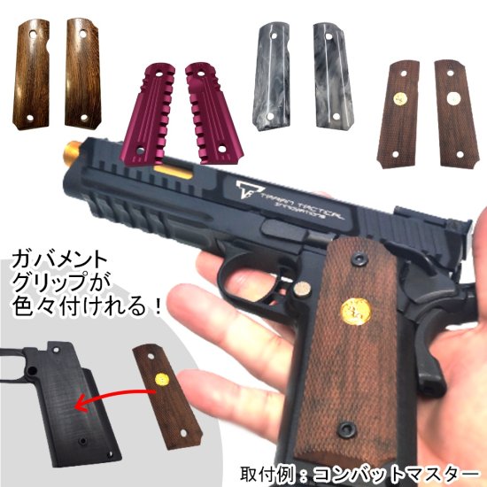 ハイキャパ グリップ ガバメント グリップ 互換取付 M1911コルトガバメント GRP1 マルイ WE BATON カスタム グリップ オリジナル  RSプロダクト 自作パーツ 3Dプリンター コンバットマスター Hi-CAPA 東京マルイ ナインボール ライラクス ガスガン サバゲー カスタム  ...