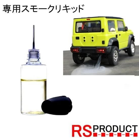 ジムニー ラジコン! 専用リキッド オプション スモーク 煙 ジムニー ラジコン! 専用リキッド オプション スモーク 煙