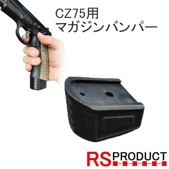 CZ75用】マガジンバンパー KSC マグバンパー マグウェル ガスガン