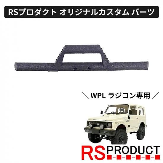 フロントバンパー RSタイプ【WPL C74 ジムニー 専用】ラジコン