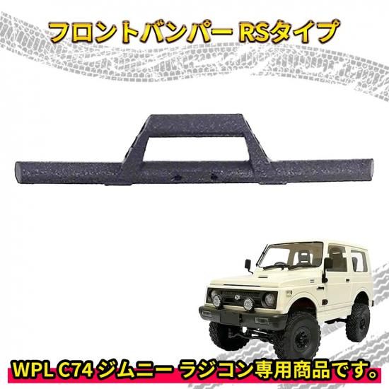 WPLC74ジムニー完成 カスタム バンパータイプ2 フロントバンパー RSタイプ【WPL C74 ジムニー 専用】ラジコン