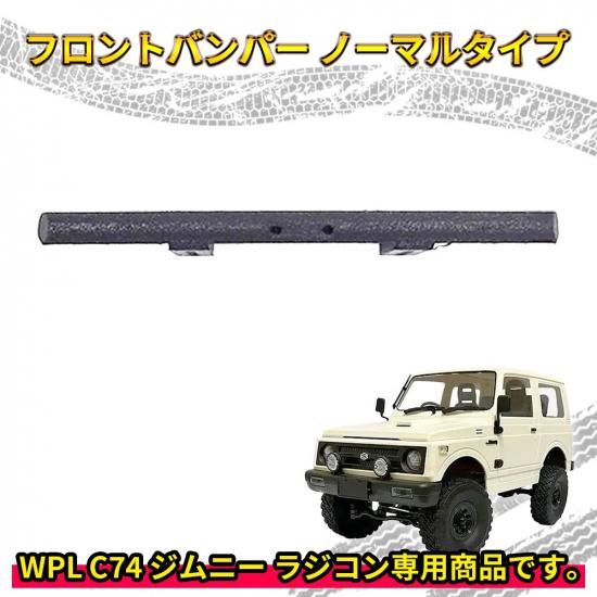 WPLC74ジムニー完成 カスタム バンパータイプ2