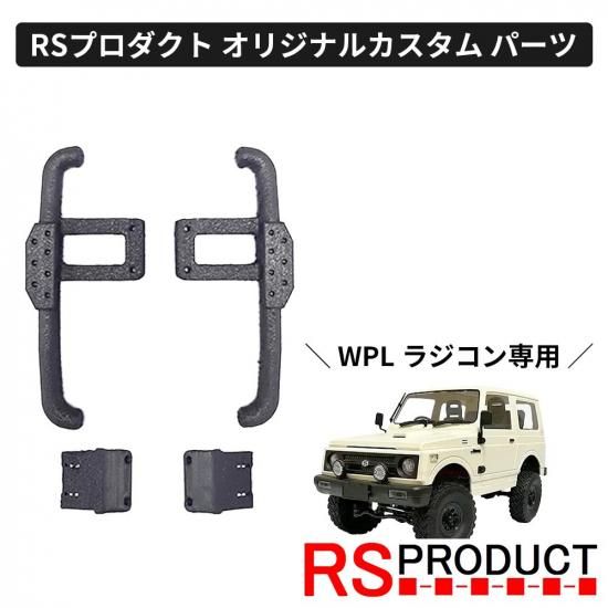 サイドステップ Aタイプ【WPL C74 ジムニー 専用】ラジコン カスタム パーツ サイドバンパー ガード RSプロダクト JA11 jimny  C74-JM11