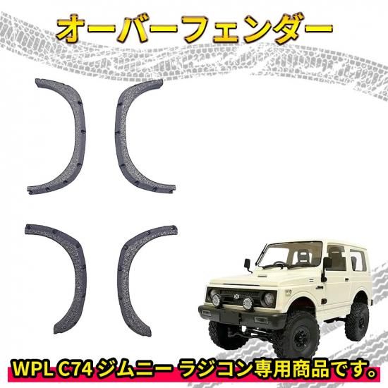 WPL C74 ジムニー RC カスタム クリーム＆グレー オバフェン フォグ付 オーバーフェンダー【WPL C74 ジムニー 専用】ラジコン カスタム