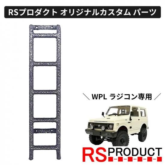 リアラダー【WPL C74 ジムニー 専用】ラジコン カスタム パーツ リアラダー【WPL C74 ジムニー 専用】ラジコン カスタム パーツ
