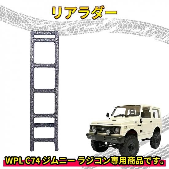 アクセサリー装着済み1/10ラジコンカー　WPL　C74ジムニー WPL JAPAN スズキ ジムニー1/10 特設サイト – RAYWOOD