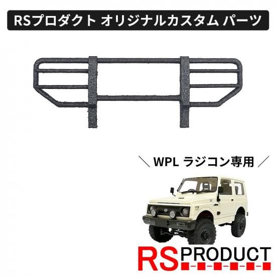 グリルガード【WPL C74 ジムニー 専用】ラジコン カスタム グリルガード【WPL C74 ジムニー 専用】ラジコン カスタム