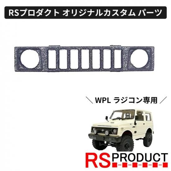 フロントグリル ハマータイプ【WPL C74 ジムニー 専用】ラジコン フロントグリル ハマータイプ【WPL C74 ジムニー 専用】ラジコン