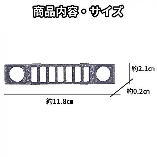 フロントグリル ハマータイプ【WPL C74 ジムニー 専用】ラジコン