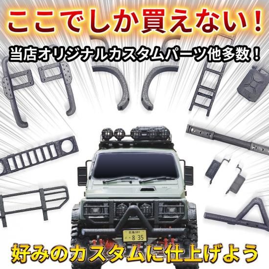 WPL JAPAN C74，C74-1 スズキジムニーJA11専用カスタムバンパーA