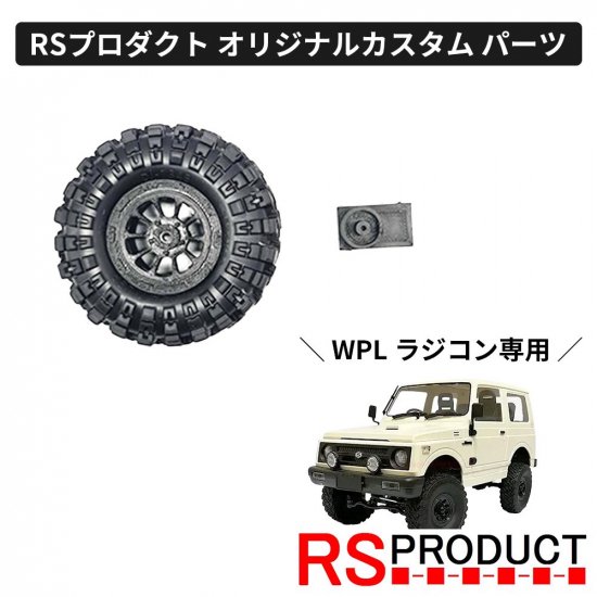 予備タイヤキット【WPL C74 ジムニー 専用】ラジコン カスタム パーツ オリジナル RSプロダクト スズキ JA11 jimny オフロード  C74-JM16