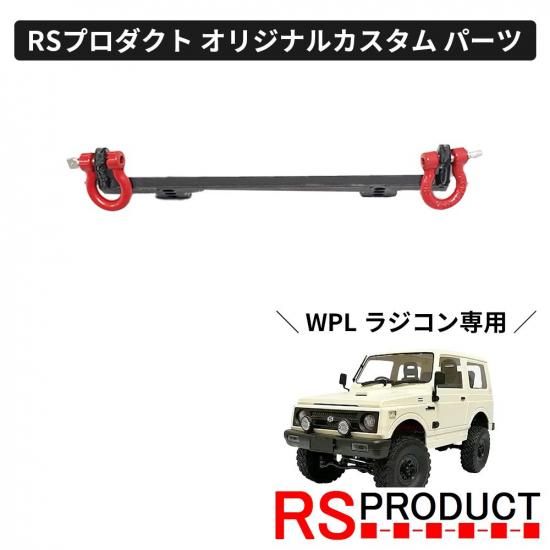 フロントフック【WPL C74 ジムニー 専用】ラジコン カスタム フロントフック【WPL C74 ジムニー 専用】ラジコン カスタム