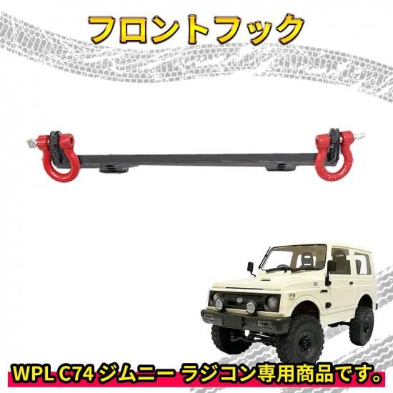 アクセサリー装着済み1/10ラジコンカー　WPL　C74ジムニー WPL JAPAN スズキ ジムニー1/10 特設サイト – RAYWOOD