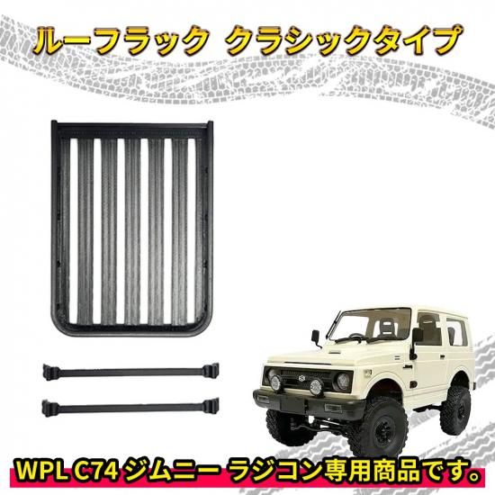 ルーフラック クラシックタイプ【WPL C74 ジムニー 専用