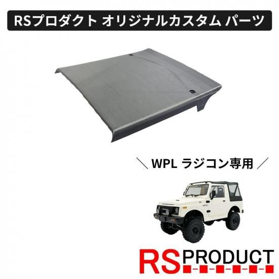 ハードトップ屋根 ウイングタイプ【WPL C74-1 ジムニー 専用】ラジコン