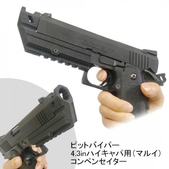 コンペンセイター ハイキャパ 4.3インチ専用 (ピットバイパー)東京
