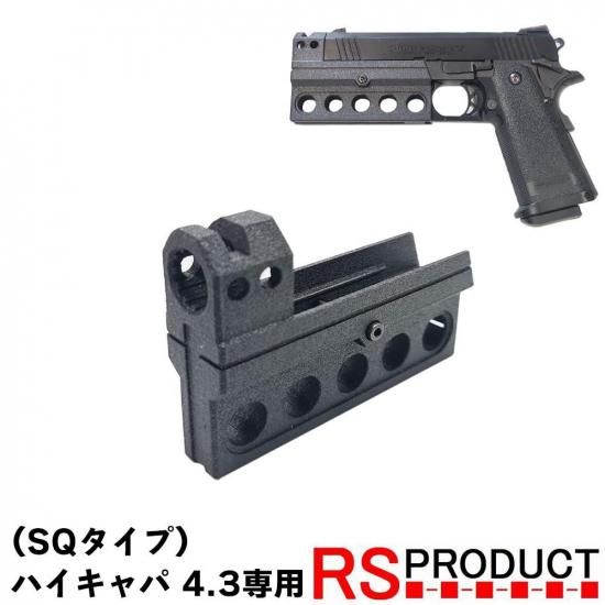 コンペンセイター ハイキャパ 4.3インチ専用 (SQタイプ