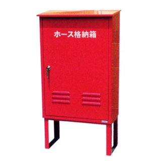 ホース格納箱　（鋼板製　t(厚み)1.2）　架台付H300　（赤色）（文字変更可能）