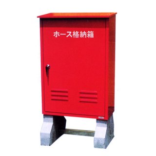 ホース格納箱　（鋼板製　t(厚み)1.2）　コンクリート架台付　（赤色）（文字変更可能）